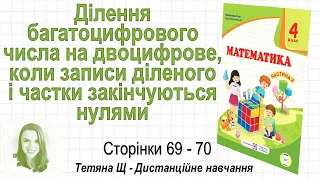 Ділення багатоцифрового числа на двоцифрове, ділене і частка закінчуються нулями (стор. 69-70)