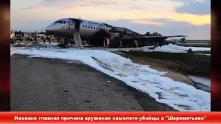 Названа главная причина крушения самолета-убийцы в "Шереметьево" ✔Новости Express News