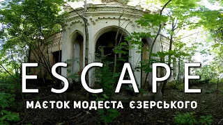 Проект ESCAPE: Маєток Модеста Єзерського