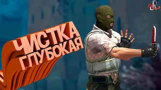 Глубокая чистка ( CS GO / GTA RP / Minecraft / PUBG )