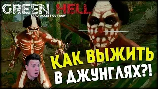 Green Hell! Выживание в Лесу! Обзор/Мнение! Прохождение!