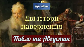 Дві історії навернення: Павло та Августин.