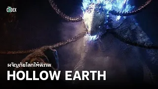 ผจญภัยโลกใต้พิภพ Journey to the Hollow Earth - Monsterverse  | The Codex