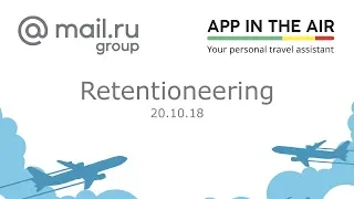 Retentioneering | Технострим