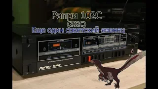 Рапри 102С