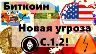 Биткоин. Новая угроза миру C.1.2! Ethereum майнеры НЕ ПРОДАЮТ на фоне вывода с бирж!