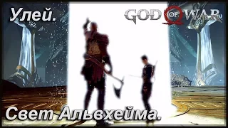 Свет Альвхейма. Улей темных эльфов. God of War №9