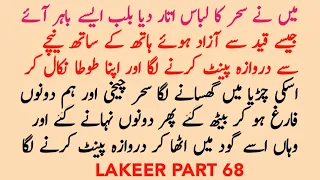 Lakeer part 68 Heart Touching story / Mine Sehr Ka Darwaza Paint Krne Laga / Sahil Novels Nigar