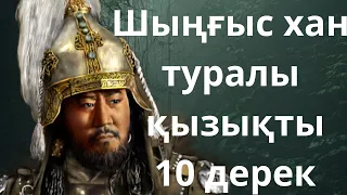 Шыңғыс хан туралы 10 қызықты дерек