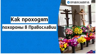 Как проходят похороны в Православии