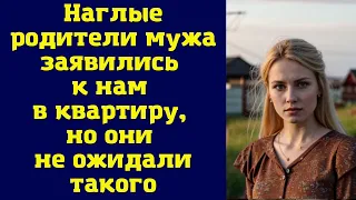 Наглые родители мужа заявились к нам в квартиру, но они не ожидали такого