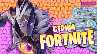 Стрим Fortnite Фортнайт играю с подписчиками