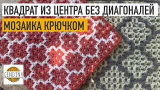 Мозаика крючком: квадрат из центра без диагональных линий. Практикум