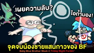 จุดจบน้องชาย BF สุดแสบ + เผยความลับต้นกำเนิด Goblin | Baby Blue Brother Week 4 Friday Night Funkin