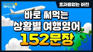 여행영어 ✈ 상황별 꼭 필요한 영어표현 이 영상으로 끝! 🎶 효과음🚫 배경음악🚫 편하게 시청하세요! | 기초영어 영어문장 영어말하기