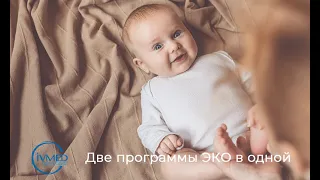 Программа ЭКО Двухкомпонентная  - две программы ЭКО в одной. Это двойная возможность стать мамой.