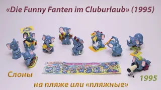 Слоны на пляже или "пляжные" 1995 год. Киндер. «Die Funny Fanten im Cluburlaub» (1995). Kinder.