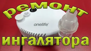 Ремонт небулайзера Onelife Aero Neb. Нет пара.