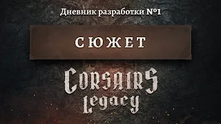 Cюжет игры Corsairs Legacy (Наследие Корсаров) - Дневник разработки №1
