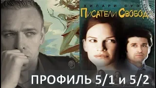 Как профиль 5/1 и 5/2 могут решать конфликты. анализ к/ф "Писатели Свободы"