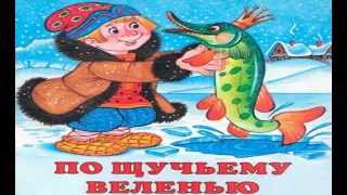 аудиосказка ПО ЩУЧЬЕМУ ВЕЛЕНИЮ(eng sub) | audiotale BY THE PIKE’S WISH