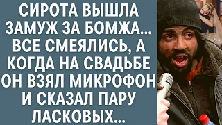 Сирота вышла замуж за бомжа… Все смеялись, а едва на свадьбе он взял микрофон и сказал пару ласковых