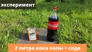 2 литра кока колы + сода смешанная с солью. эксперимент