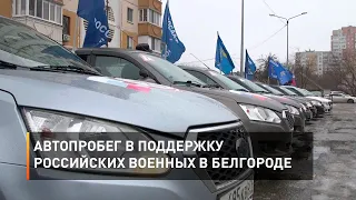 Автопробег в поддержку российских военных в Белгороде