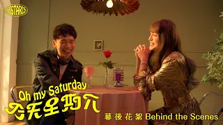 理想混蛋團內CP入戲太深，螢幕情侶竟假戲真做？！｜【今天星期六】MV 幕後花絮浪漫大公開！