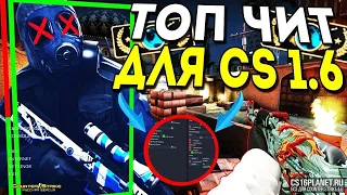 ЧИТЫ НА COUNTER STRIKE 1.6 2022 БЕЗ БАНА