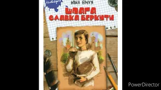 "Шпага Славка Беркути"//13//Скорочено//Шкільна програма 8 клас