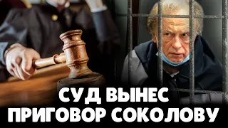 Суд вынес приговор олегу соколову
