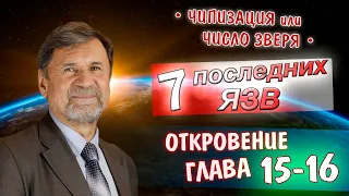 Семь последних язв | Откровение 15-16 глава