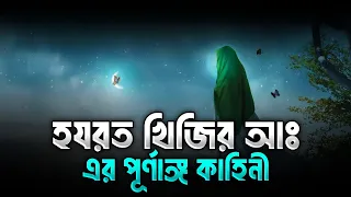 হযরত খিজির (আঃ) এর পূর্ণাঙ্গ কাহিনী | Full Story Of Hazrat Khizar In Bangla