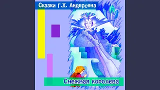 Снежная королева (Часть 2)