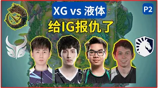 Dota2 XG vs Liquid P2 xm又进化了 一分钟单杀Nisha🔥🔥  #dota2lgd #dota2xg #dota2ame #dota2gameplay【Dota2賽事驛站】