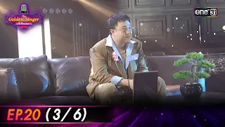 The Golden Singer เวทีเสียงเพราะ | EP.20 (3/6) | 21 ม.ค. 67 | one31