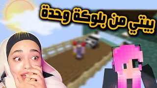 ماينكرافت البلوكة الوحدة | بيت جديد وحيوانات جديدة !!