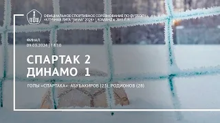 «Спартак» — «Динамо» (команды 2011 г.р.) — 2:1