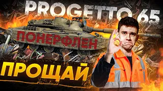 ПРОЩАЙ Progetto 65 - ЗАНЕРФЛЕН, КАК Type 5 Heavy?!