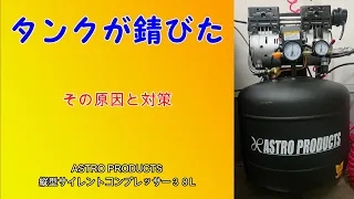 【動画説明欄をお読みいただいてからご視聴ください。】コンプレッサータンクの錆び　その原因と対策   AP縦型サイレントコンプレッサー38L  【アストロプロダクツ】