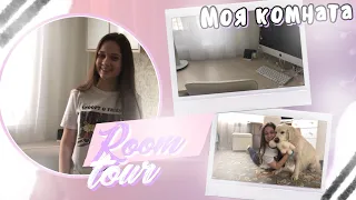 ROOM TOUR | 2019 | Моя комната 💓