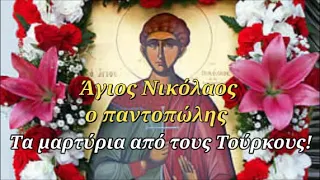 23 Σεπτεμβρίου: Άγιος Νικόλαος ο παντοπώλης - Ο Βίος και τα μαρτύρια του νεομάρτυρα από Τούρκους!