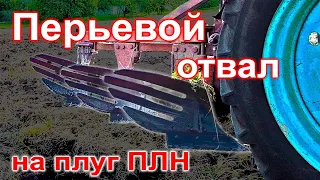 Перьевой отвал на плуг ПЛН. Стоит ли ставить?