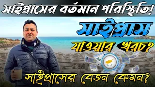 সাইপ্রাসের বর্তমান পরিস্থিতি? সাইপ্রাস যাওয়ার খরচ ? সাইপ্রাসের বেতন কেমন?@MahfuzVlogsandInfo.