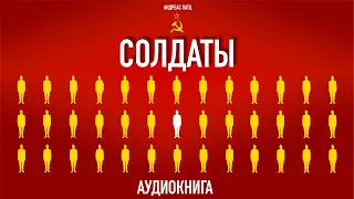 Аудиокнига "СОЛДАТЫ" – Андреас Патц