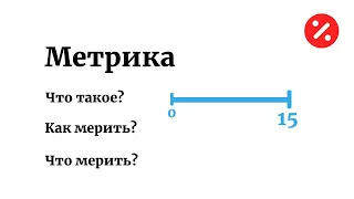 ЧТО ТАКОЕ МЕТРИКА — РАССКАЗЫВАЕТ АЛЕКСЕЙ САВВАТЕЕВ