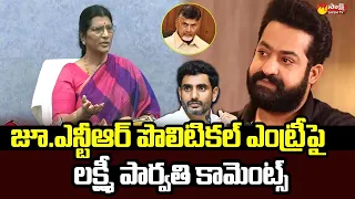 Lakshmi Parvathi about Jr NTR Political Entry | TDP | Chandrababu , Nara Lokesh @SakshiTVLIVE