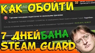 Как обойти 7 дней БАНА steam guard