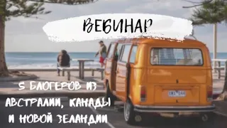 Вебинар по иммиграции - 5 блогеров из Австралии, Канады и Новой Зеландии отвечают на ВСЕ вопросы